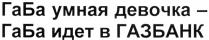 ГАБА ГА БА ГАБА УМНАЯ ДЕВОЧКА - ГАБА ИДЕТ В ГАЗБАНК