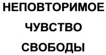 НЕПОВТОРИМОЕ ЧУВСТВО СВОБОДЫ