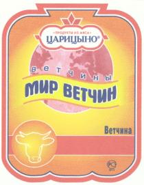 ЦАРИЦЫНО ЦАРИЦЫНО МИР ВЕТЧИН ВЕТЧИНЫ ВЕТЧИНА