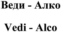 ВЕДИАЛКО ВЕДИ VEDIALCO VEDI ALCO АЛКО ВЕДИ-АЛКО VEDI-ALCO