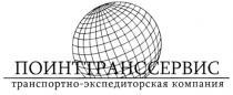 ПОИНТТРАНССЕРВИС ПОИНТТРАНССЕРВИС ТРАНСПОРТНО - ЭКСПЕДИТОРСКАЯ КОМПАНИЯ