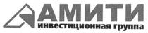 АМИТИ АМИТИ ИНВЕСТИЦИОННАЯ ГРУППА