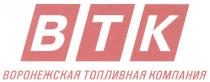 ВТК ВОРОНЕЖСКАЯ ТОПЛИВНАЯ КОМПАНИЯ