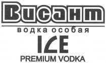 ВИСАНТ ВИСАНТ ICE ВОДКА ОСОБАЯ PREMIUM VODKA