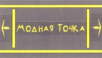 МОДНАЯ ТОЧКА