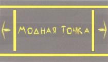 МОДНАЯ ТОЧКА