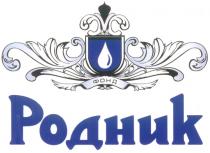 РОДНИК РОДНИК ФОНД