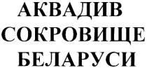 АКВАДИВ АКВАДИВ СОКРОВИЩЕ БЕЛАРУСИ