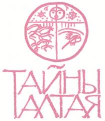 ТАЙНЫ АЛТАЯ