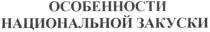 ОСОБЕННОСТИ НАЦИОНАЛЬНОЙ ЗАКУСКИ