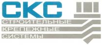 КРЕПЕЖНЫЕ CKC СКС СТРОИТЕЛЬНЫЕ КРЕПЕЖНЫЕ СИСТЕМЫ