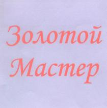 MACTEP ЗОЛОТОЙ МАСТЕР