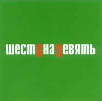 ШЕСТЬНАДЕВЯТЬ ШЕСТЬ ДЕВЯТЬ ШЕСТ ШЕСТ6НА9ЕВЯТЬ