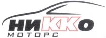 НИККО МОТОРС