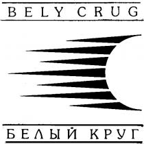 BELY CRUG БЕЛЫЙ КРУГ