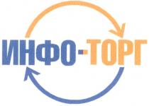 ИНФОТОРГ ИНФО ТОРГ ИНФО-ТОРГ