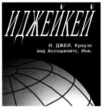 ИДЖЕЙКЕЙ ДЖЕЙ КРАУЗЕ ИДЖЕЙКЕЙ И. ДЖЕЙ КРАУЗЕ ЭНД АССОШИЭЙТС
