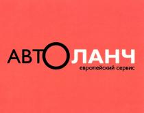 АВТОЛАНЧ АВТО ЛАНЧ АВТОЛАНЧ ЕВРОПЕЙСКИЙ СЕРВИС