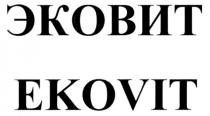 ЭКОВИТ EKOVIT