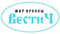 ВЕСТИЧ ВЕСТИ Ч МИР ПРЕССЫ