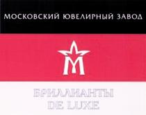 БРИЛЛИАНТ DELUXE БРИЛЛИАНТЫ DE LUXE МОСКОВСКИЙ ЮВЕЛИРНЫЙ ЗАВОД