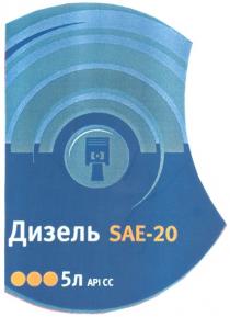 SAE API ДИЗЕЛЬ SAE-20 API CC