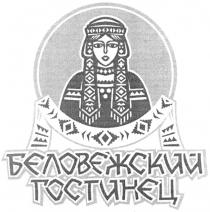 БЕЛОВЕЖСКИЙ ГОСТИНЕЦ