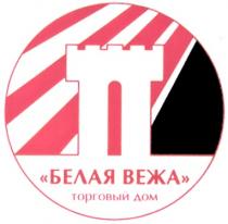 ВЕЖА БЕЛАЯ ВЕЖА ТОРГОВЫЙ ДОМ