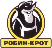 РОБИН - КРОТ