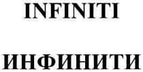 INFINITI ИНФИНИТИ