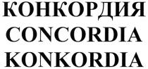 КОНКОРДИЯ CONCORDIA KONKORDIA