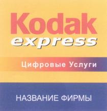 KODAK KODAK EXPRESS ЦИФРОВЫЕ УСЛУГИ НАЗВАНИЕ ФИРМЫ