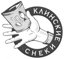 СНЕКИ КЛИНСКИЕ СНЕКИ