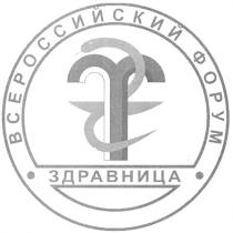 ЗДРАВНИЦА ЗДРАВНИЦА ВСЕРОССИЙСКИЙ ФОРУМ