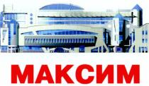 МАКСИМ