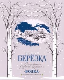 БЕРЕЗКА БЕЛАЯ БЕРЁЗКА ОЧАРОВАНИЕ РУССКОЙ КЛАССИКИ ВОДКА СОДЕРЖИТ БЕРЁЗОВЫЙ СОК