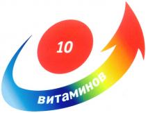 ВИТАМИНОВ 10 ВИТАМИНОВ