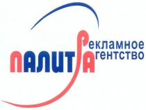 ПАЛИТРА ПАЛИТРА РЕКЛАМНОЕ АГЕНТСТВО