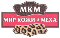 MKM МКМ МИР КОЖИ И МЕХА