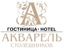 АКВАРЕЛЬ СТОЛЕШНИКОВ АКВАРЕЛЬ СТОЛЕШНИКОВ ГОСТИНИЦА HOTEL