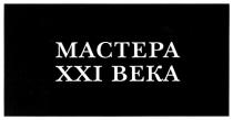 МАСТЕРА XXI ВЕКА