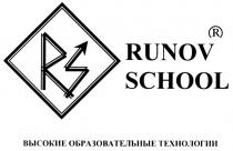 RUNOV RS RUNOV SCHOOL ВЫСОКИЕ ОБРАЗОВАТЕЛЬНЫЕ ТЕХНОЛОГИИ