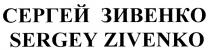 ЗИВЕНКО СЕРГЕЙ ЗИВЕНКО SERGEY ZIVENKO