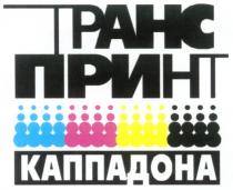 КАППАДОНА ТРАНСПРИНТ ТРАНС ПРИНТ КАППАДОНА