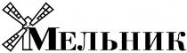 МЕЛЬНИК