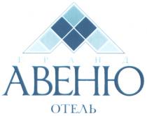 АВЕНЮ АВЕНЮ ГРАНД ОТЕЛЬ