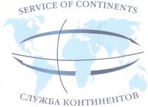 КОНТИНЕНТОВ CONTINENTS SERVICE OF CONTINENTS СЛУЖБА КОНТИНЕНТОВ