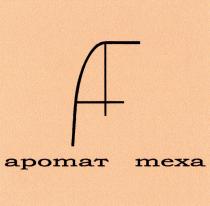 АРОМАТ МЕХА