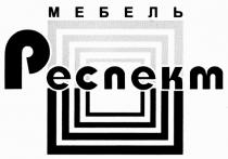 РЕСПЕКТ РЕСПЕКТ МЕБЕЛЬ