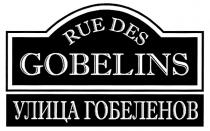 ГОБЕЛЕНОВ GOBELINS RUE DES GOBELINS УЛИЦА ГОБЕЛЕНОВ